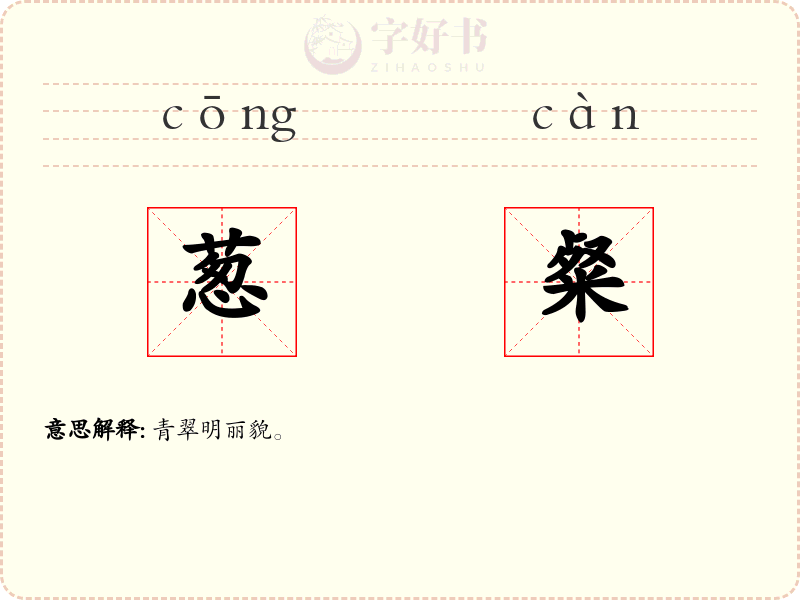 葱粲