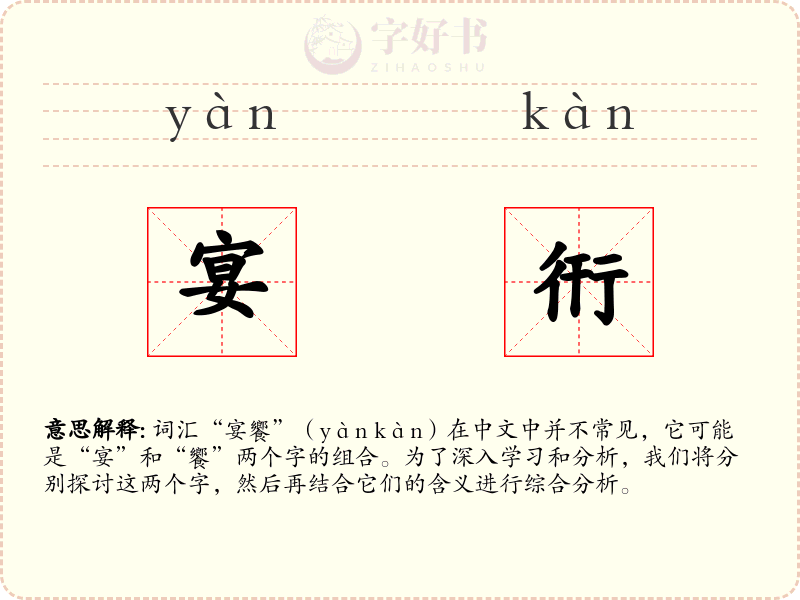 宴衎