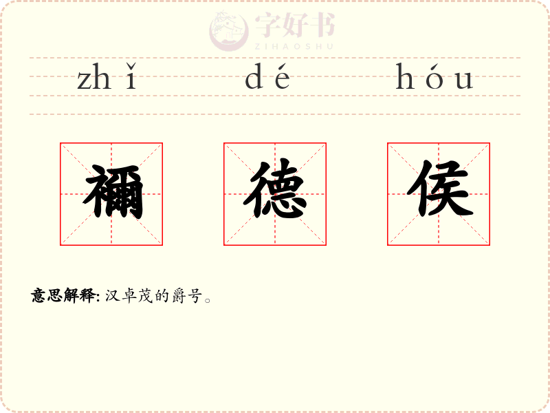 襧德侯