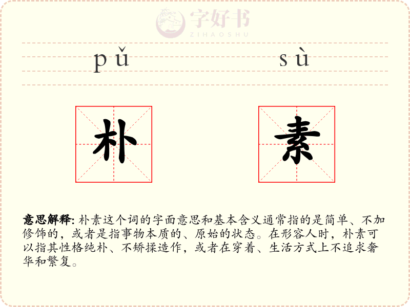 朴素