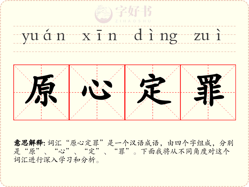 原心定罪