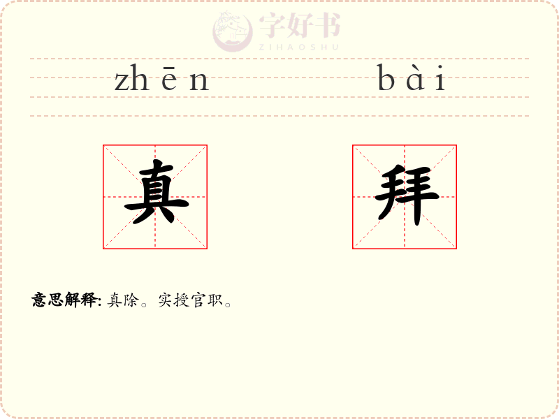 真拜