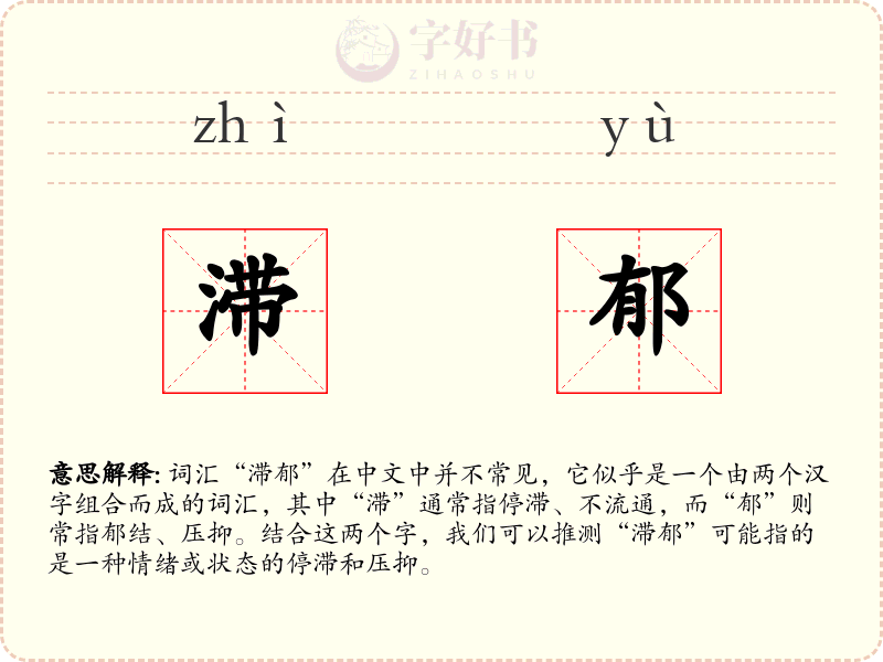 滞郁