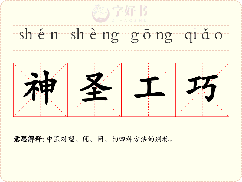 神圣工巧