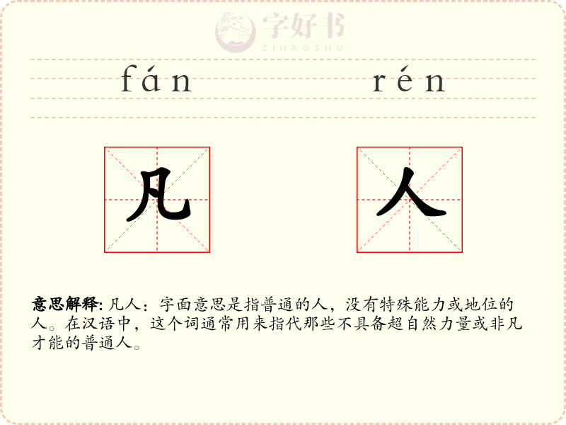 凡人