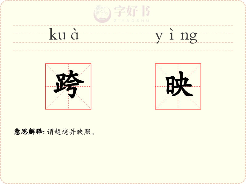 跨映