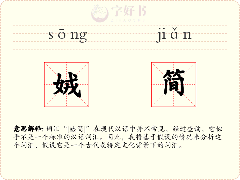 娀简
