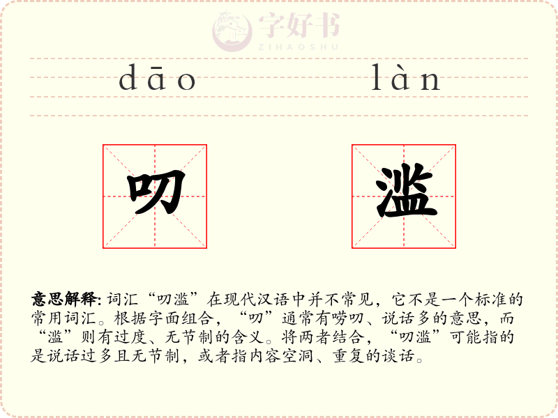 叨滥