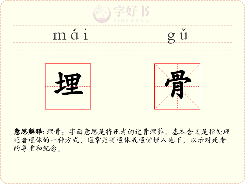 埋骨