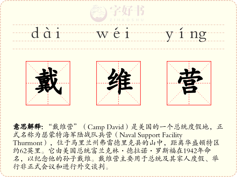 戴维营