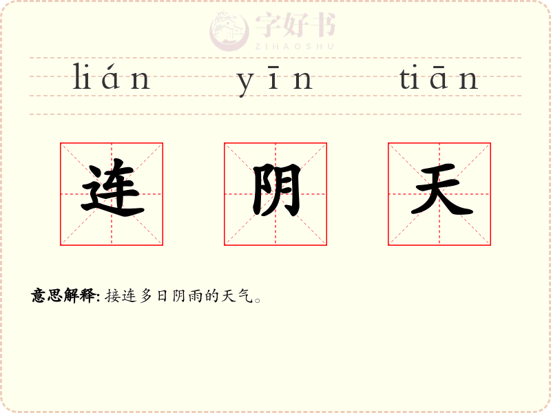 连阴天