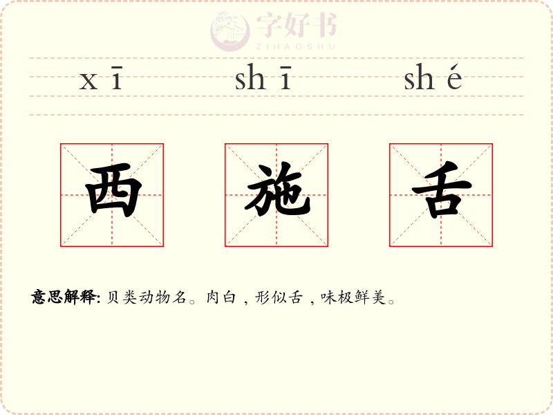 西施舌