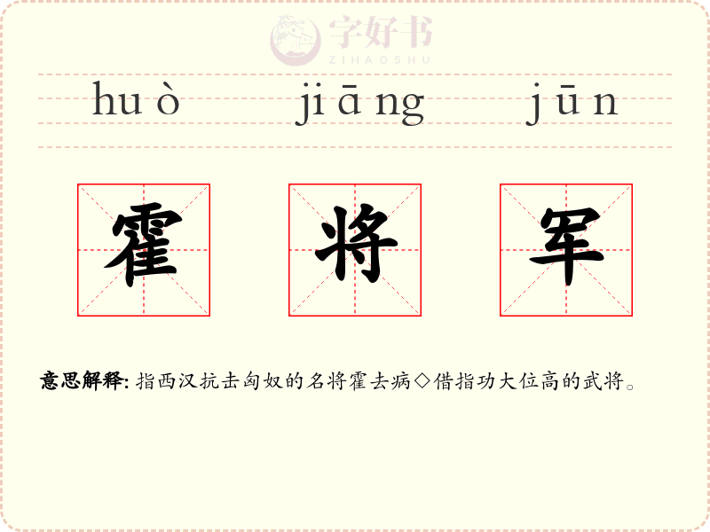 霍将军