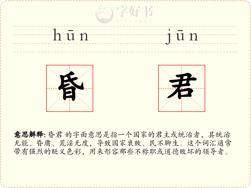 昏君