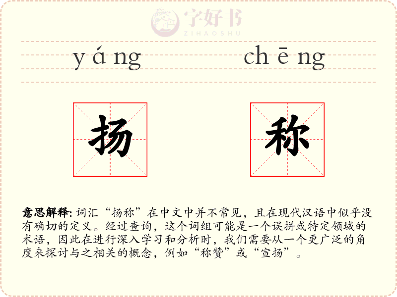 扬称
