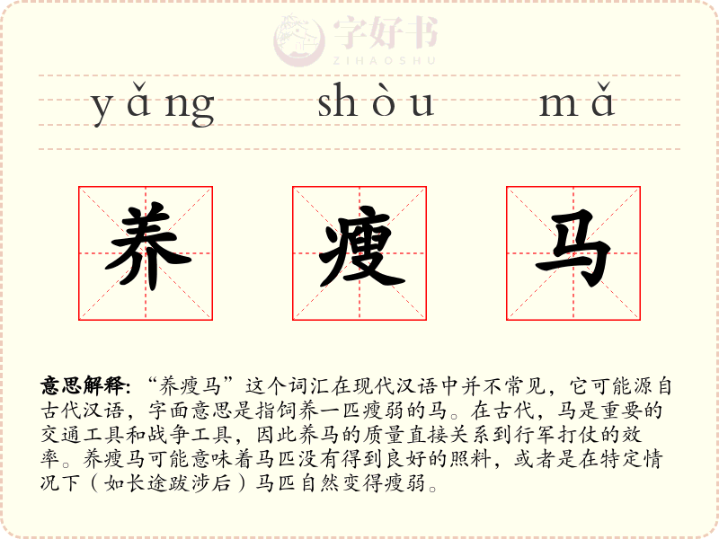 养瘦马