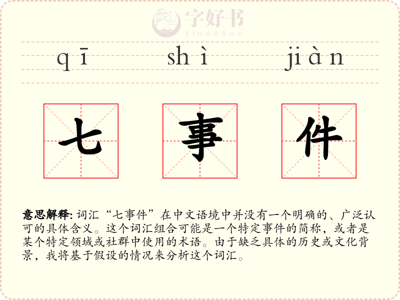 七事件