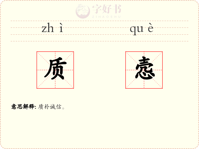 质悫