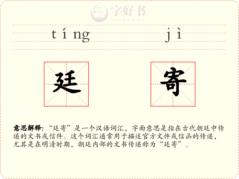 廷寄