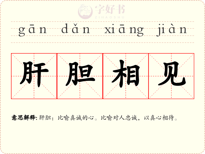肝胆相见