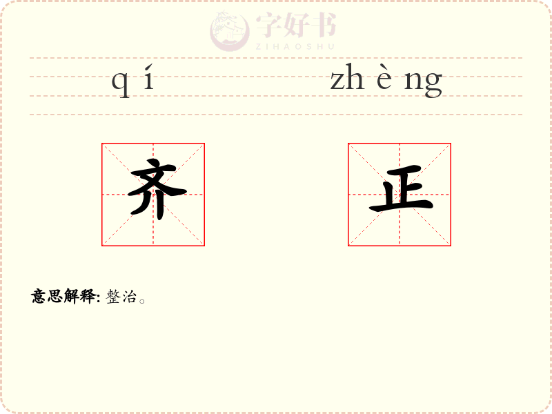 齐正