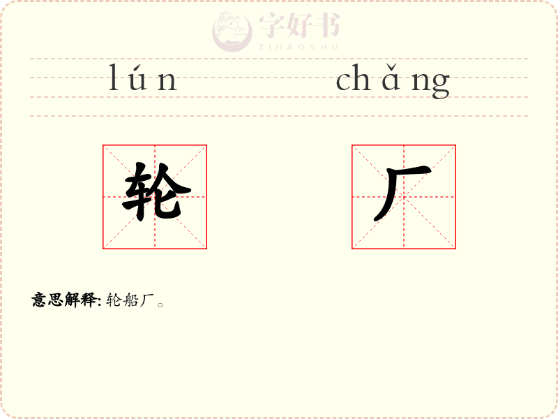 轮厂