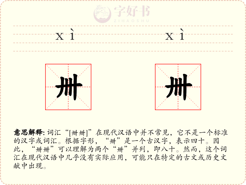 卌卌