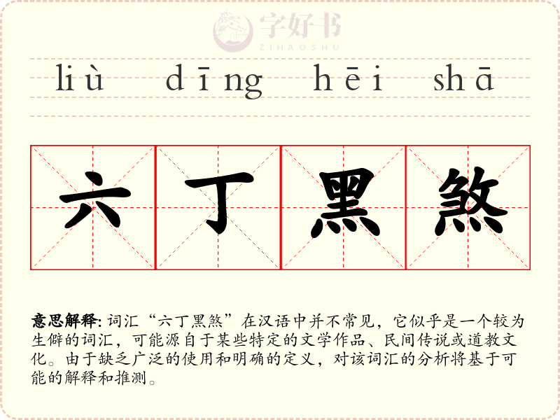 六丁黑煞