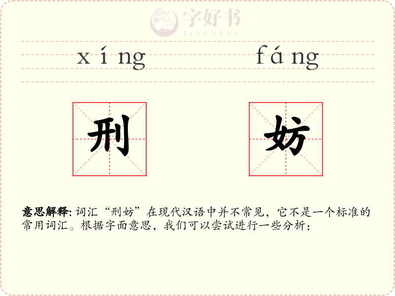刑妨