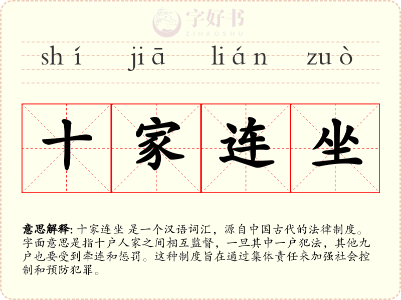 十家连坐