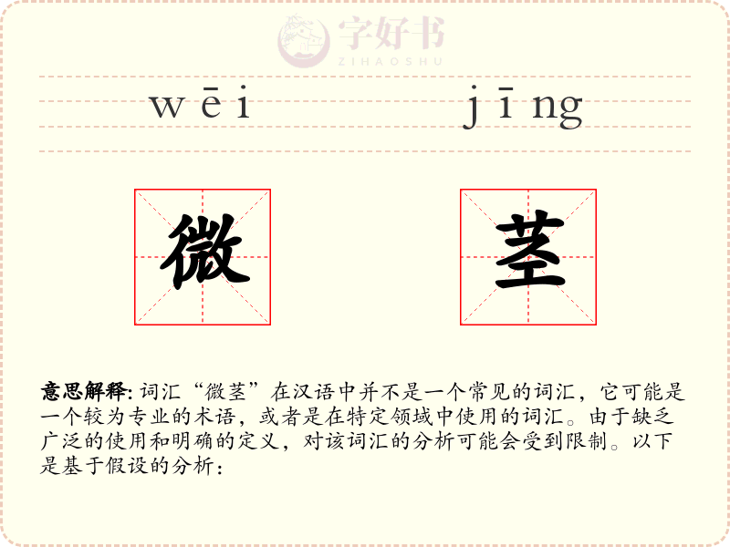微茎
