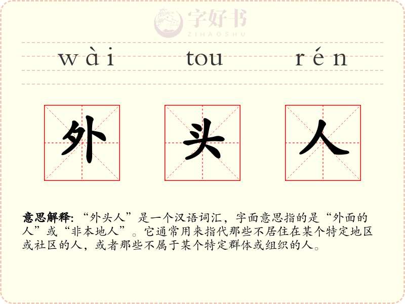 外头人