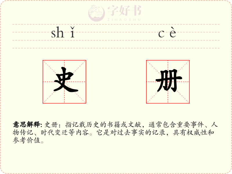 史册
