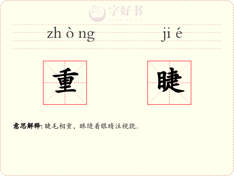重睫