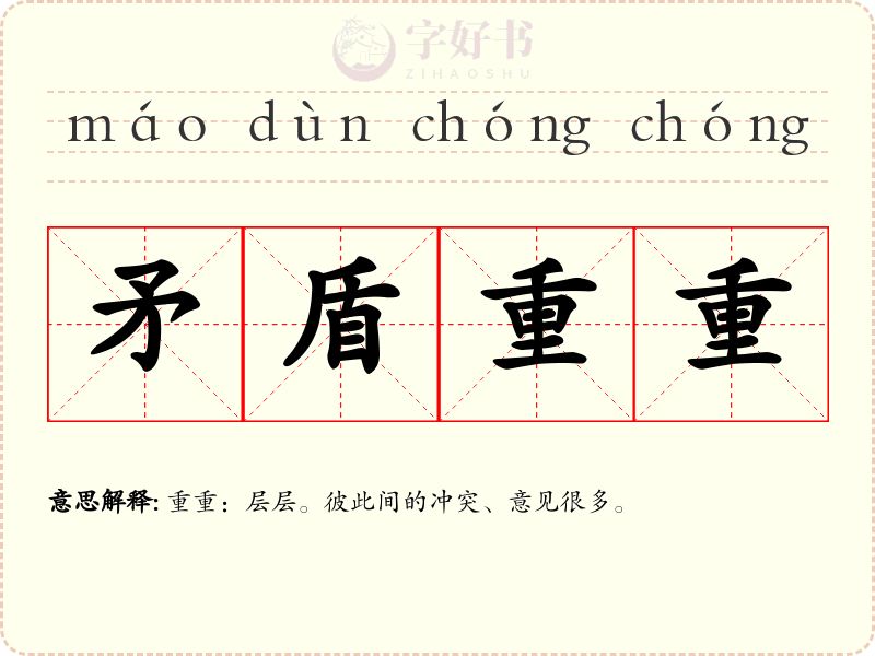 矛盾重重
