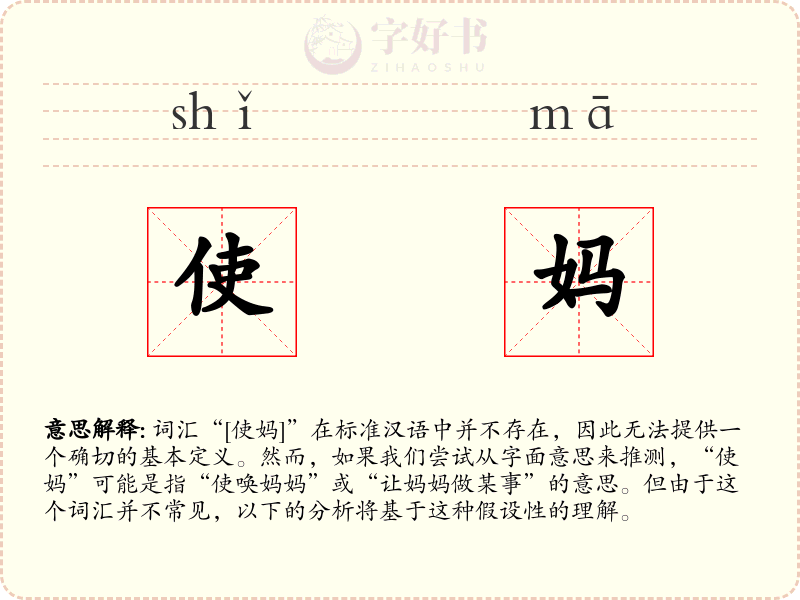 使妈