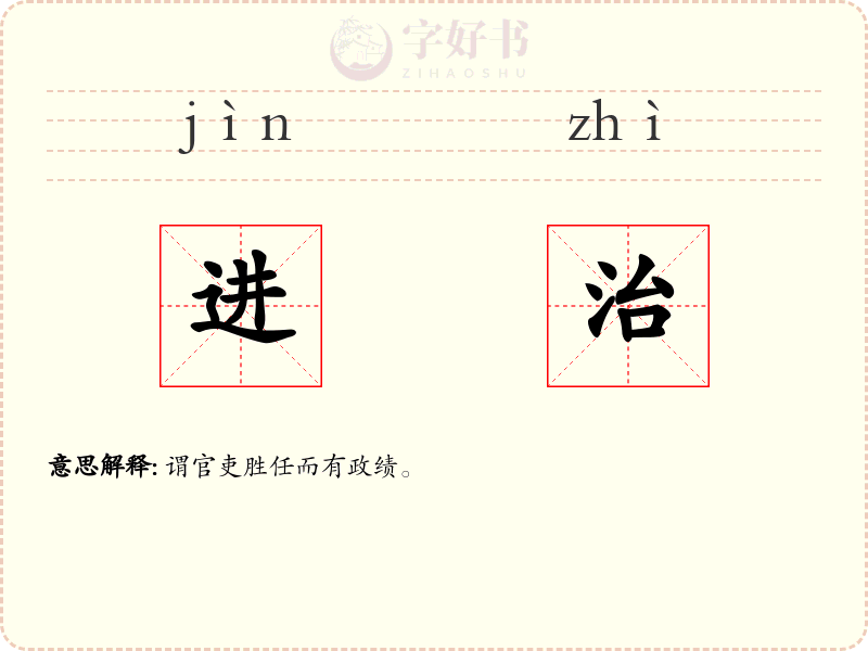 进治