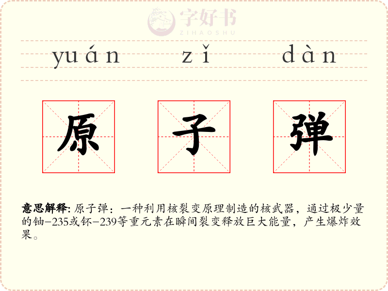 原子弹