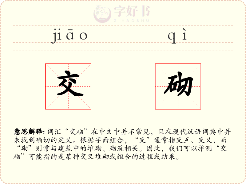 交砌