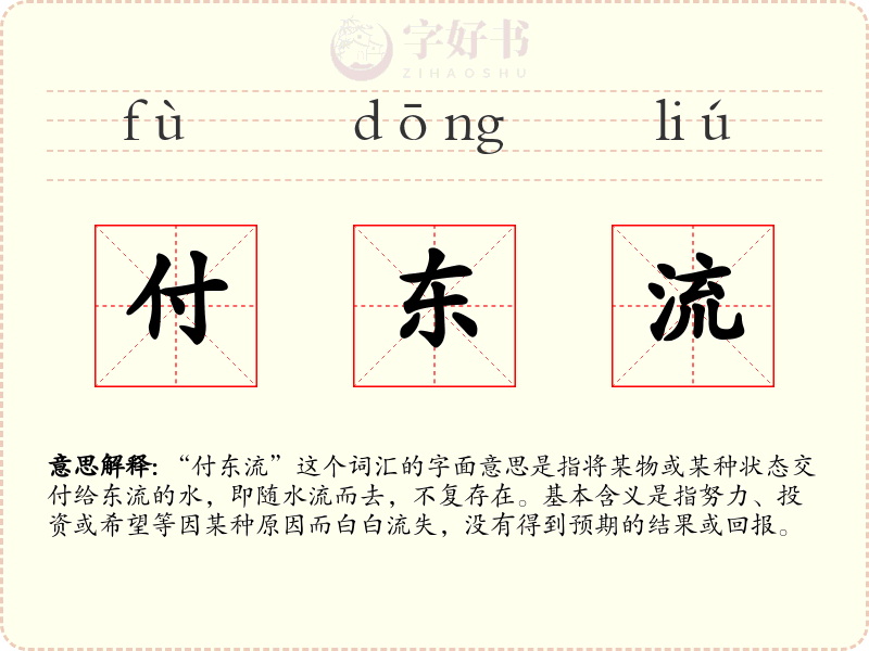 付东流