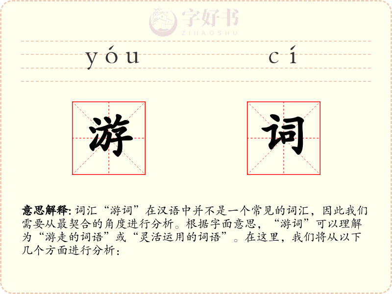 游词