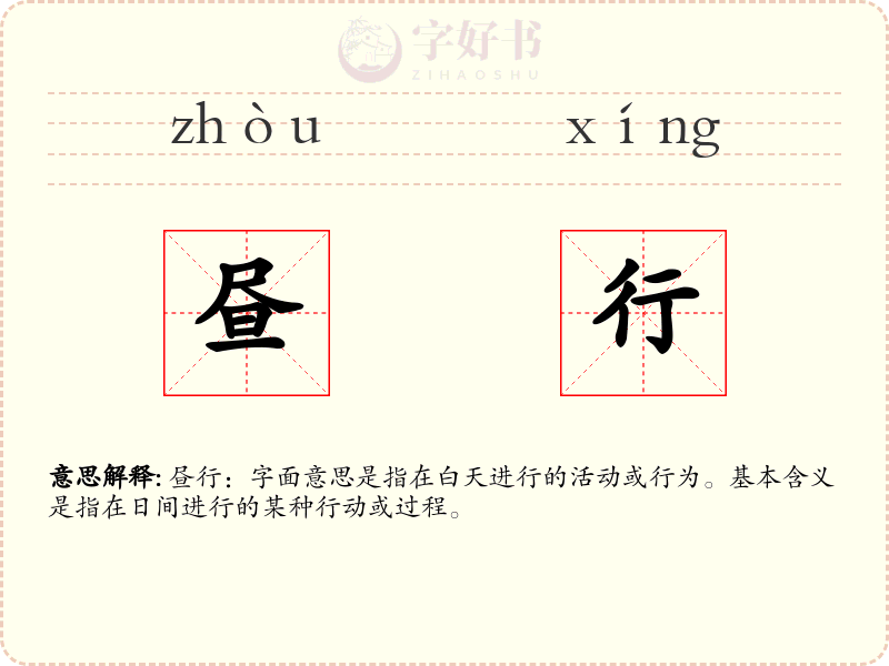 昼行