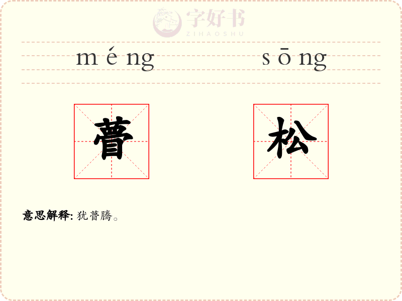瞢松