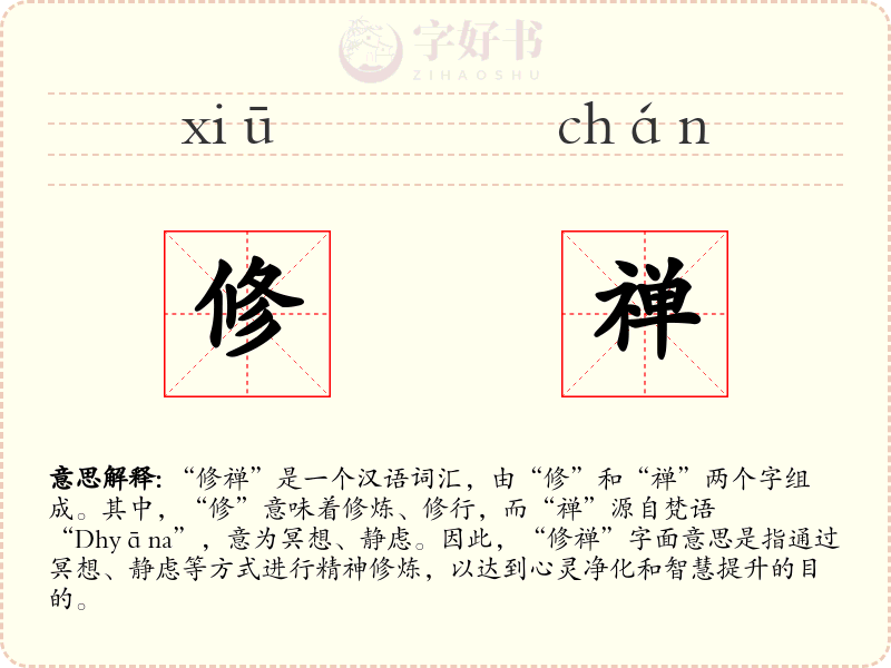修禅