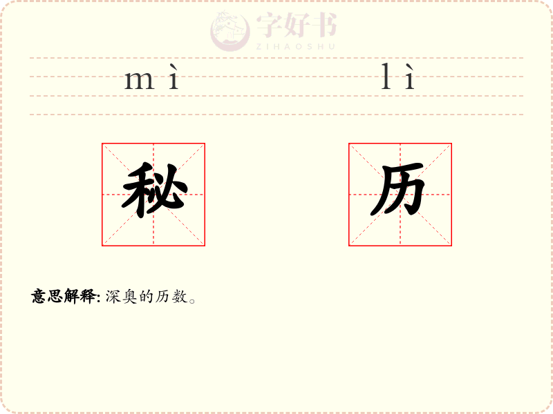 秘历