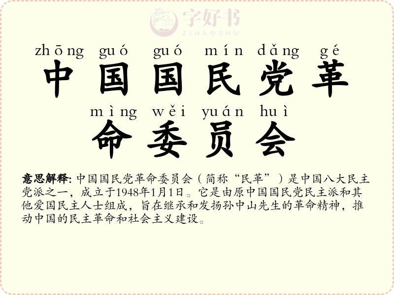 中国国民党革命委员会