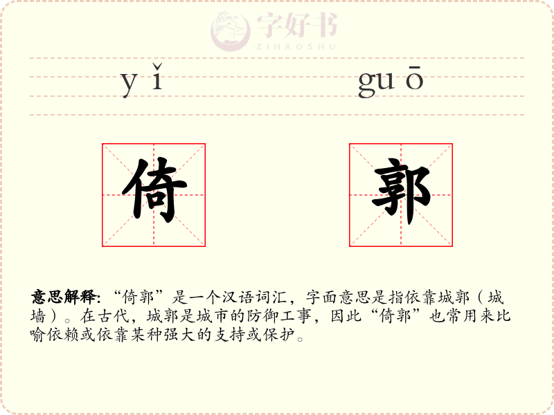倚郭
