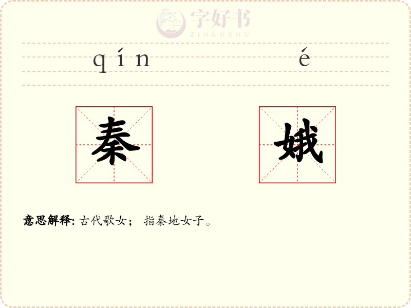 秦娥