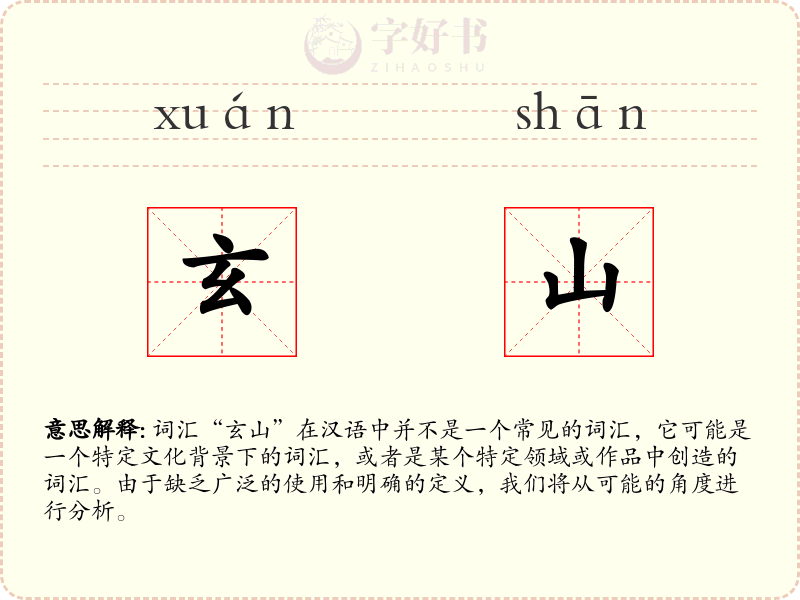 玄山
