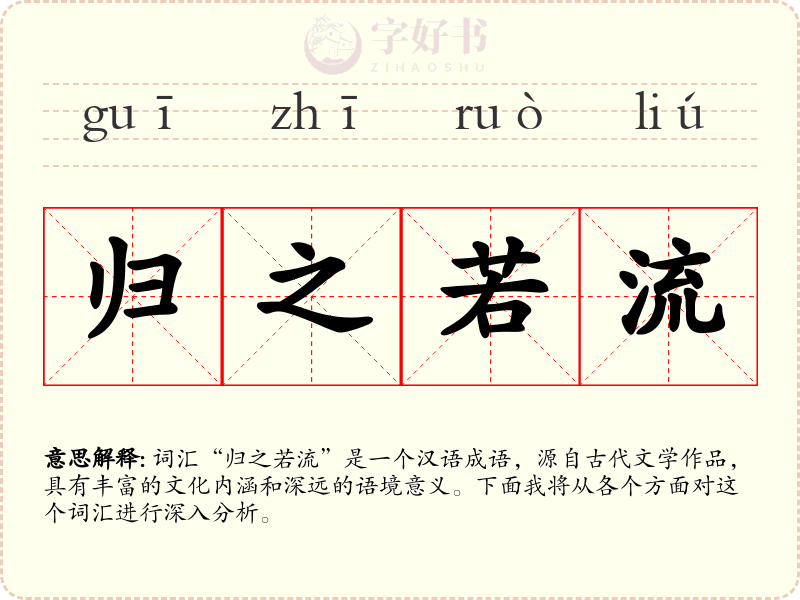 归之若流